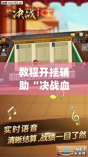 教程开挂辅助“决战血流麻将是不是有挂”(透视挂)辅助透视教程