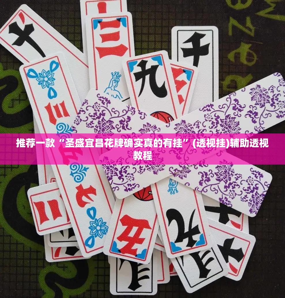 推荐一款“圣盛宜昌花牌确实真的有挂”(透视挂)辅助透视教程