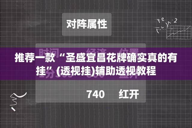 教程开挂辅助“小程序边锋干瞪眼确实真的有挂	”(透视挂)辅助透视教程