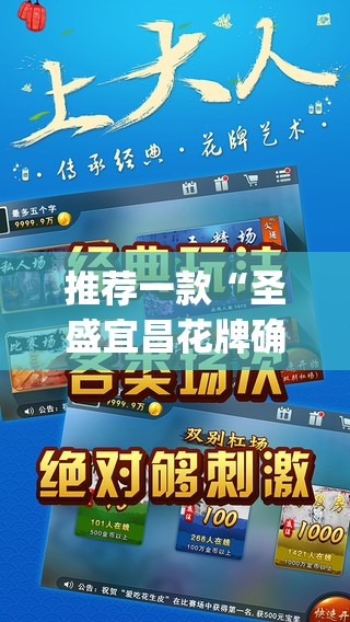 推荐一款“圣盛宜昌花牌确实真的有挂”(透视挂)辅助透视教程