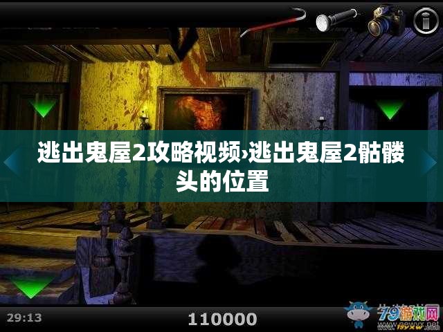 逃出鬼屋2攻略视频›逃出鬼屋2骷髅头的位置 逃出鬼屋2攻略视频›逃出鬼屋2骷髅头的位置