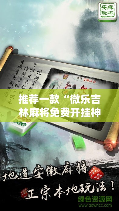 推荐一款“微乐吉林麻将免费开挂神器”(透视挂)辅助透视教程