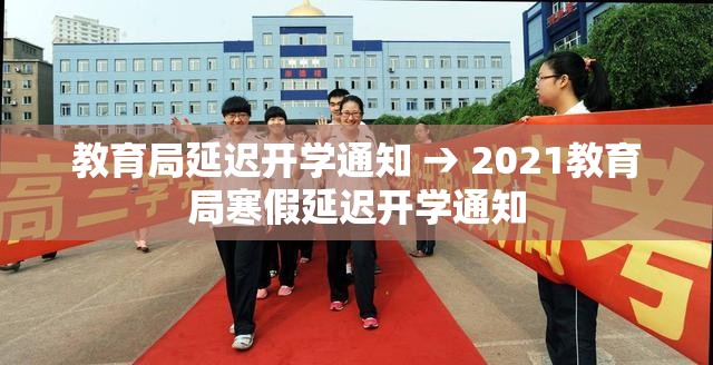 教育局延迟开学通知 → 2021教育局寒假延迟开学通知 教育局延迟开学通知 → 2021教育局寒假延迟开学通知