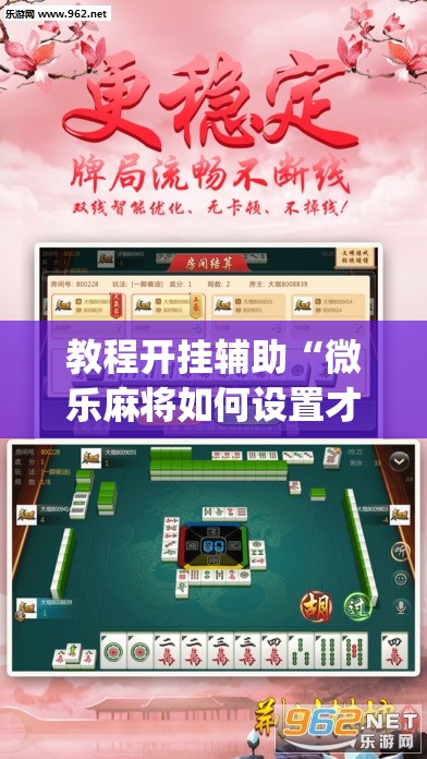 教程开挂辅助“微乐麻将如何设置才能赢”(透视挂)辅助透视教程