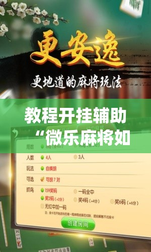 教程开挂辅助“微乐麻将如何设置才能赢	”(透视挂)辅助透视教程