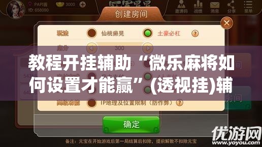 教程开挂辅助“微乐麻将如何设置才能赢”(透视挂)辅助透视教程