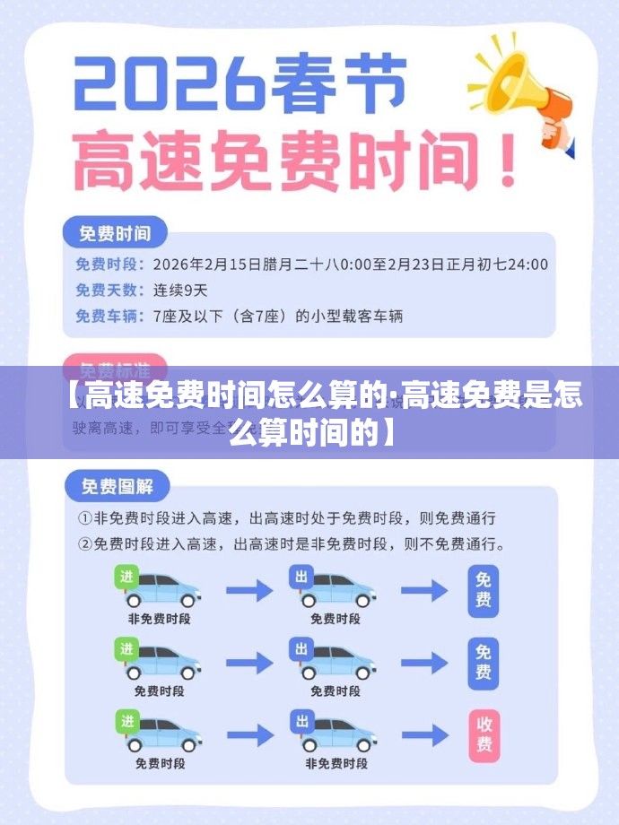 【高速免费时间怎么算的·高速免费是怎么算时间的】