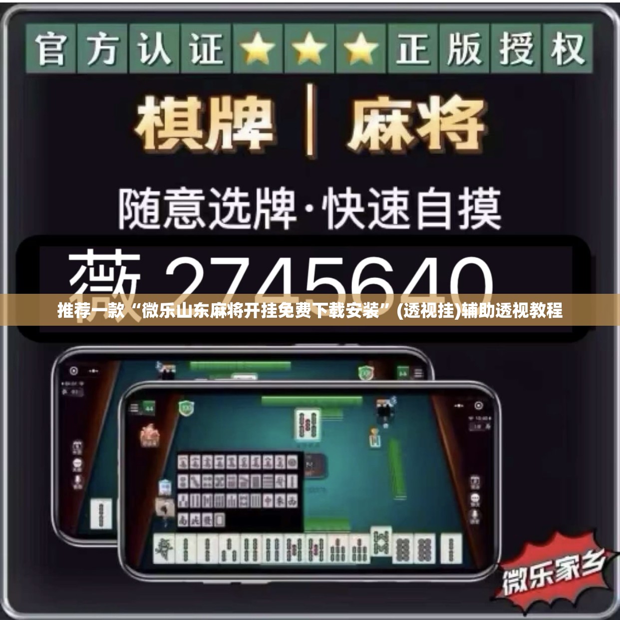 推荐一款“微乐山东麻将开挂免费下载安装”(透视挂)辅助透视教程