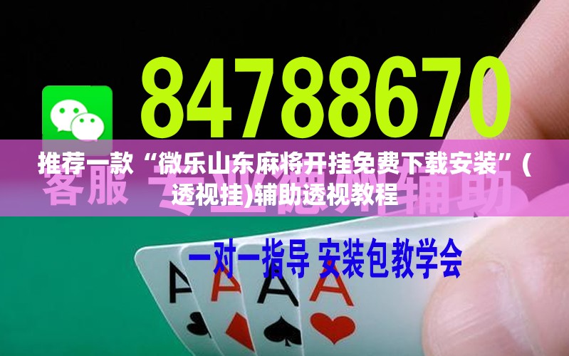 推荐一款“微乐山东麻将开挂免费下载安装”(透视挂)辅助透视教程