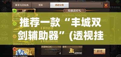 推荐一款“丰城双剑辅助器”(透视挂)辅助透视教程