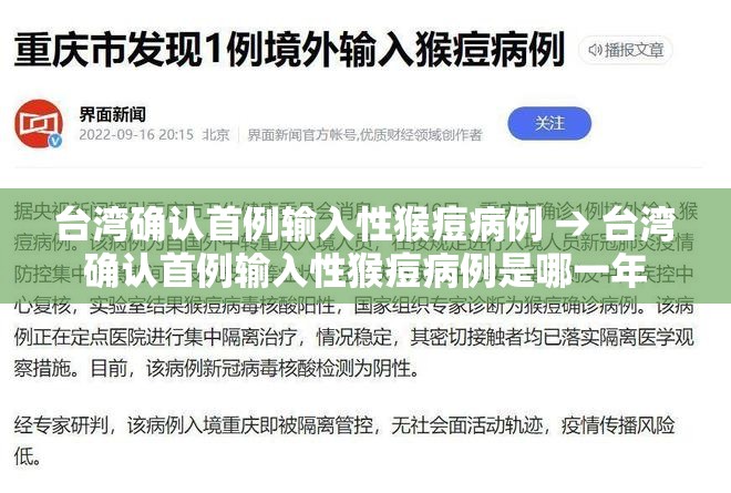 台湾确认首例输入性猴痘病例 → 台湾确认首例输入性猴痘病例是哪一年 台湾确认首例输入性猴痘病例 → 台湾确认首例输入性猴痘病例是哪一年