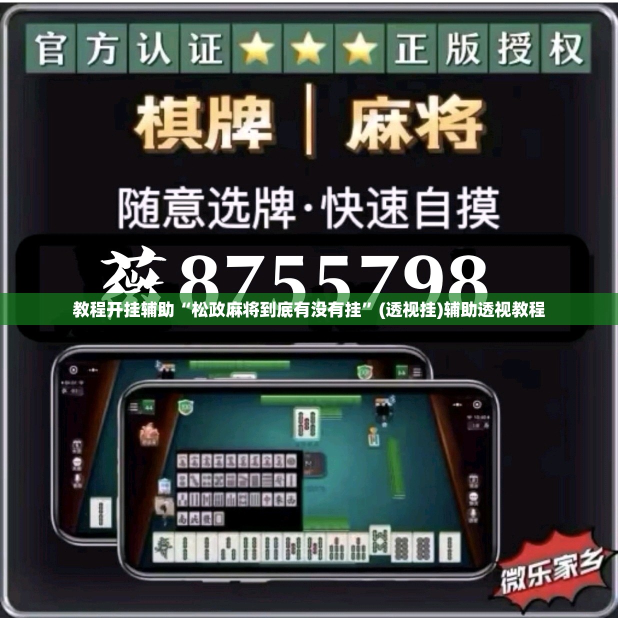 教程开挂辅助“松政麻将到底有没有挂	”(透视挂)辅助透视教程