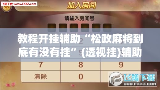 教程开挂辅助“微乐河北麻将开挂免费下载	”(透视挂)辅助透视教程
