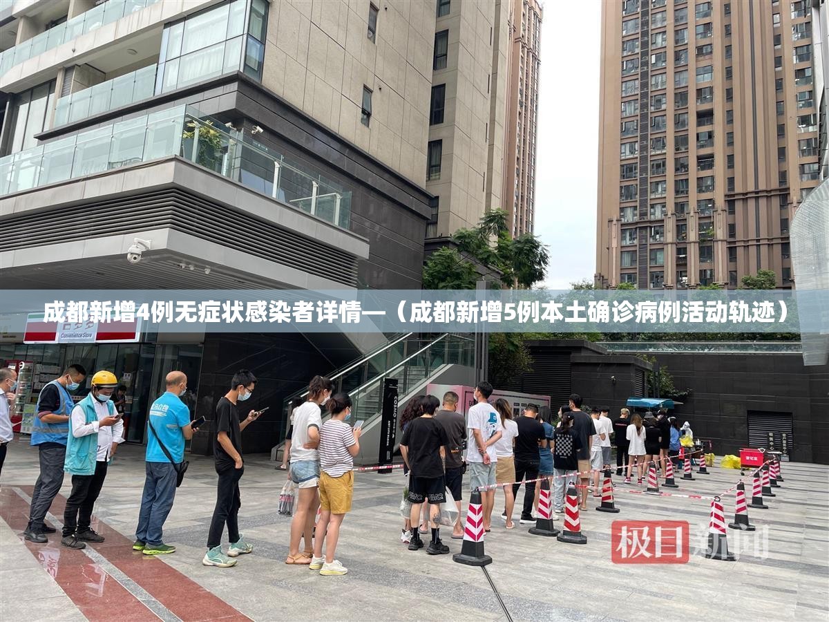成都新增4例无症状感染者详情—(成都新增5例本土确诊病例活动轨迹) 成都新增4例无症状感染者详情—(成都新增5例本土确诊病例活动轨迹)
