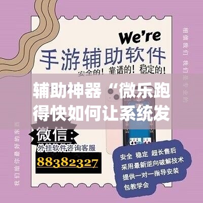 辅助神器“微乐跑得快如何让系统发好牌”(透视挂)辅助透视教程