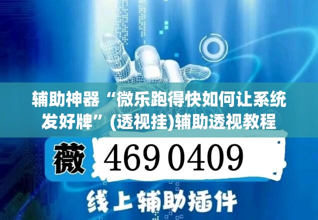 辅助神器“微乐跑得快如何让系统发好牌	”(透视挂)辅助透视教程