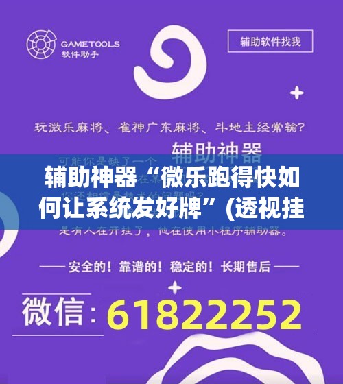辅助神器“微乐跑得快如何让系统发好牌”(透视挂)辅助透视教程