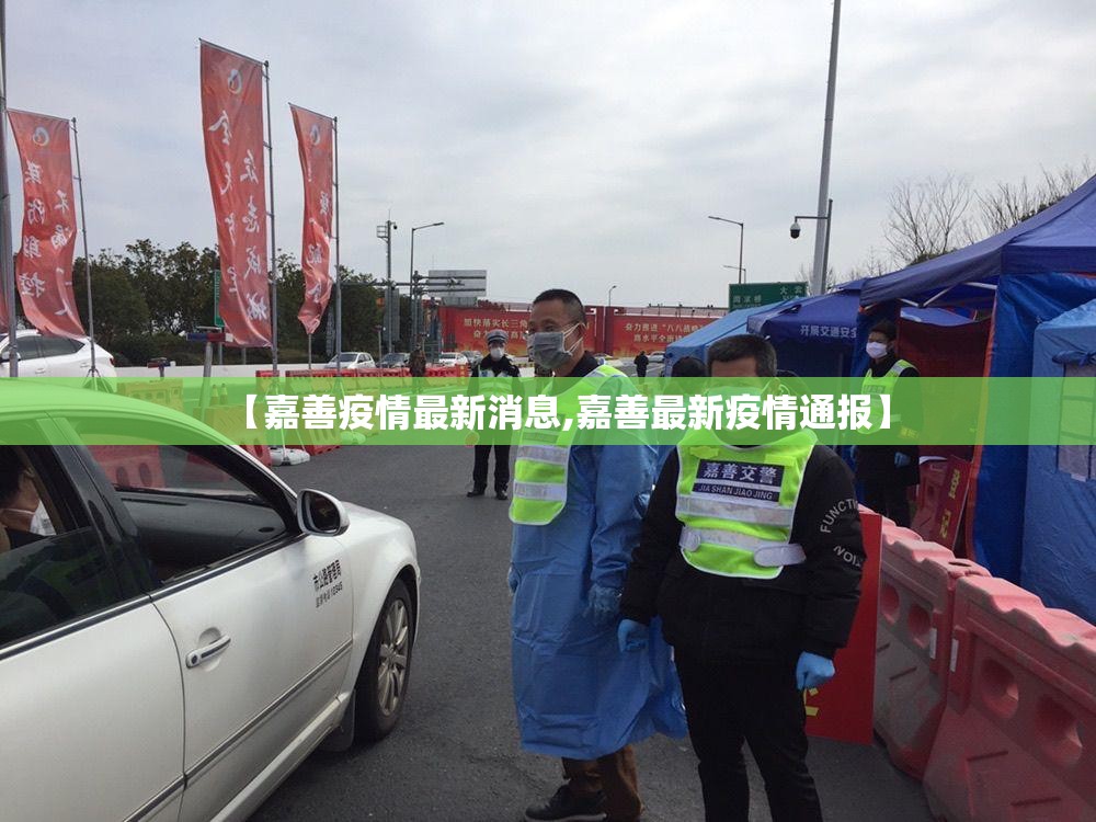 【嘉善疫情最新消息,嘉善最新疫情通报】