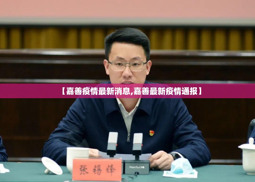 【嘉善疫情最新消息,嘉善最新疫情通报】