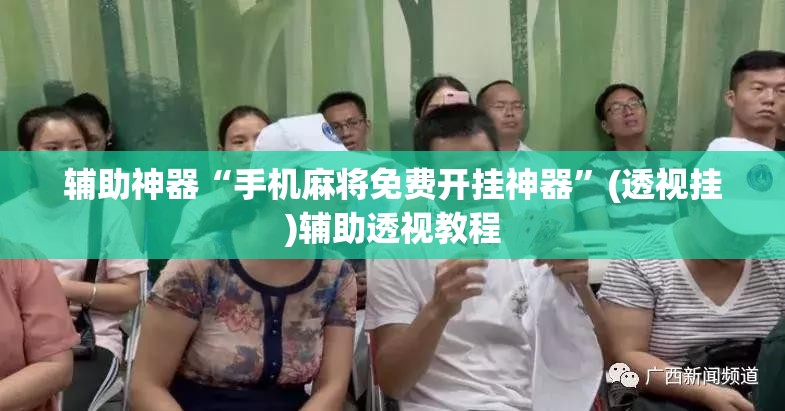 教程开挂辅助“微乐陕西麻将开挂教程”(透视挂)辅助透视教程