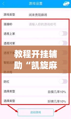 教程开挂辅助“凯旋麻将确实有挂吗	”(透视挂)辅助透视教程