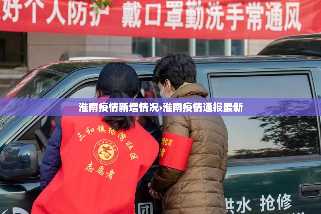 淮南疫情新增情况›淮南疫情通报最新 淮南疫情新增情况›淮南疫情通报最新