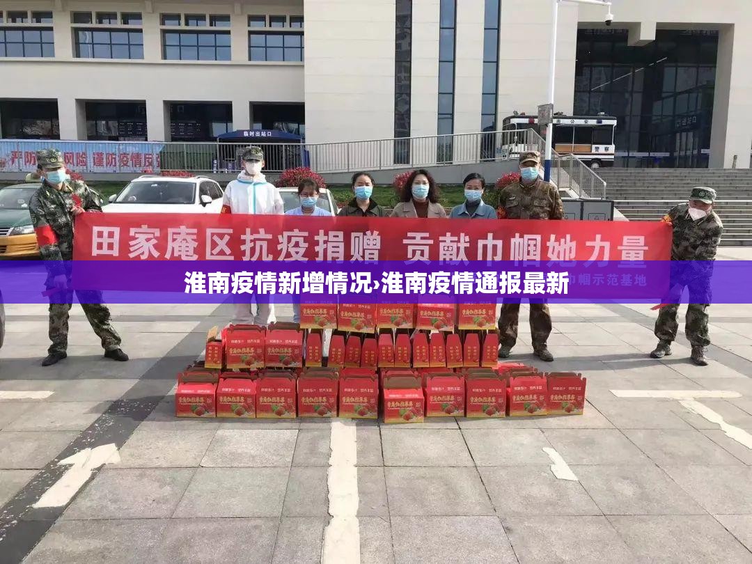 淮南疫情新增情况›淮南疫情通报最新 淮南疫情新增情况›淮南疫情通报最新