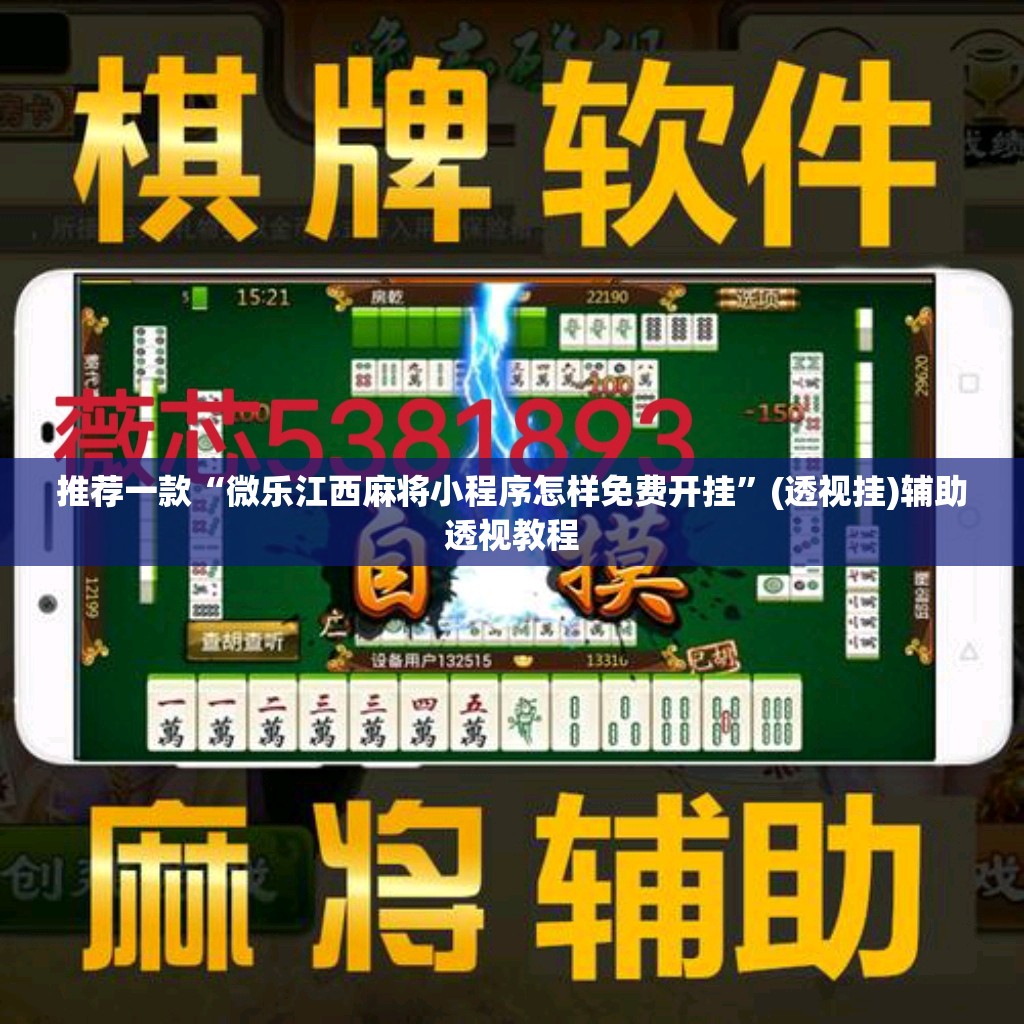 推荐一款“微乐江西麻将小程序怎样免费开挂	”(透视挂)辅助透视教程