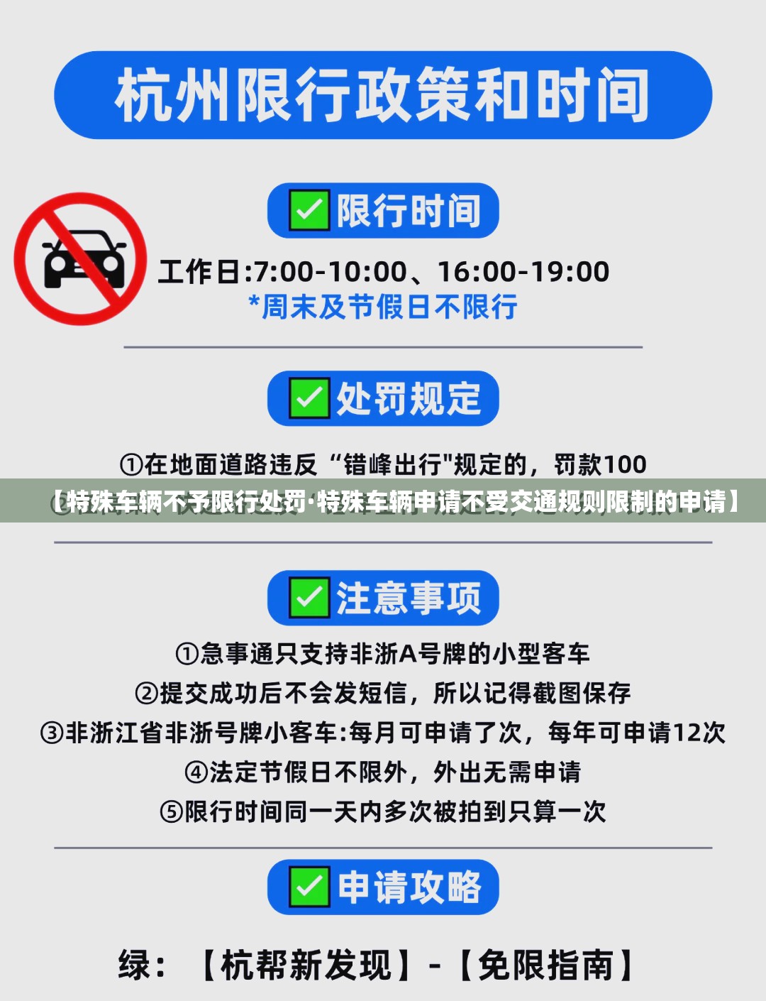 【特殊车辆不予限行处罚·特殊车辆申请不受交通规则限制的申请】 【特殊车辆不予限行处罚·特殊车辆申请不受交通规则限制的申请】