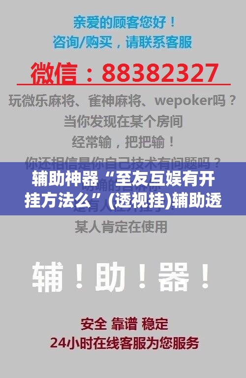 辅助神器“至友互娱有开挂方法么	”(透视挂)辅助透视教程