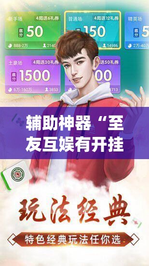 辅助神器“微乐内蒙麻将开挂免费下载安装”(透视挂)辅助透视教程
