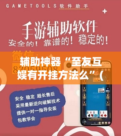 辅助神器“至友互娱有开挂方法么”(透视挂)辅助透视教程
