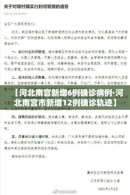 【河北南宫新增6例确诊病例·河北南宫市新增12例确诊轨迹】 【河北南宫新增6例确诊病例·河北南宫市新增12例确诊轨迹】