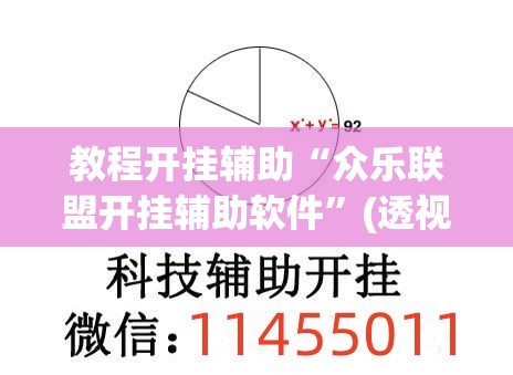教程开挂辅助“众乐联盟开挂辅助软件”(透视挂)辅助透视教程