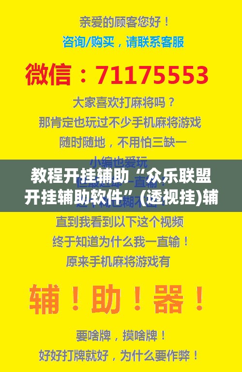 教程开挂辅助“众乐联盟开挂辅助软件”(透视挂)辅助透视教程
