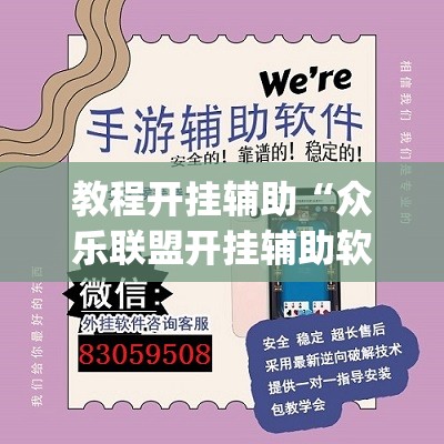 教程开挂辅助“众乐联盟开挂辅助软件	”(透视挂)辅助透视教程