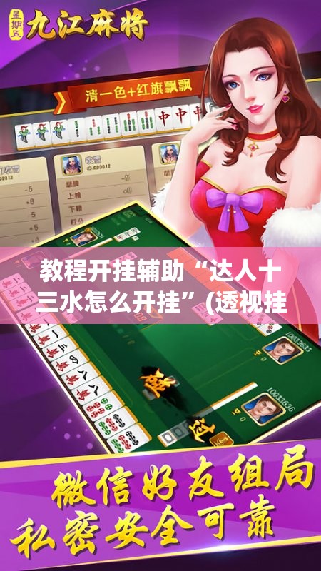 教程开挂辅助“达人十三水怎么开挂”(透视挂)辅助透视教程