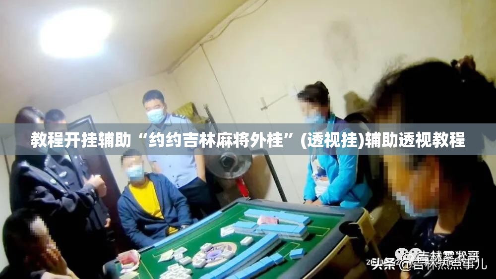 辅助神器“锋广东麻将有没有挂	”(透视挂)辅助透视教程
