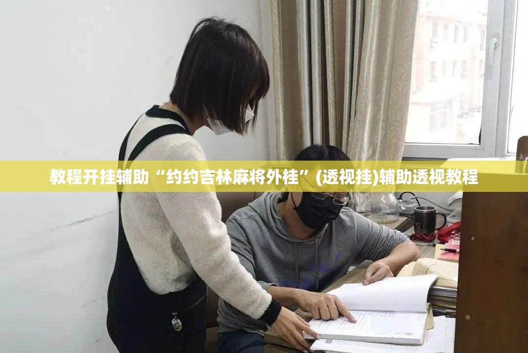 教程开挂辅助“约约吉林麻将外桂”(透视挂)辅助透视教程