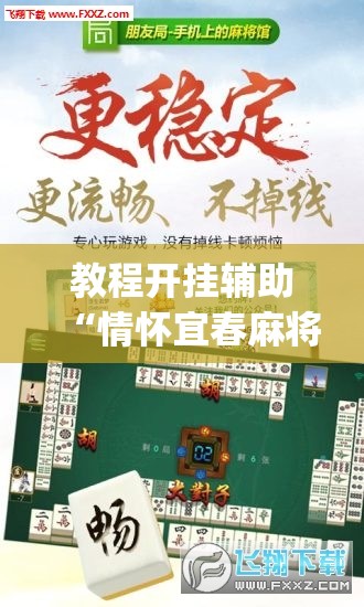 教程开挂辅助“情怀宜春麻将如何开挂	”(透视挂)辅助透视教程