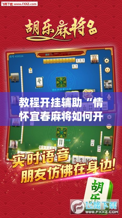 教程开挂辅助“情怀宜春麻将如何开挂”(透视挂)辅助透视教程