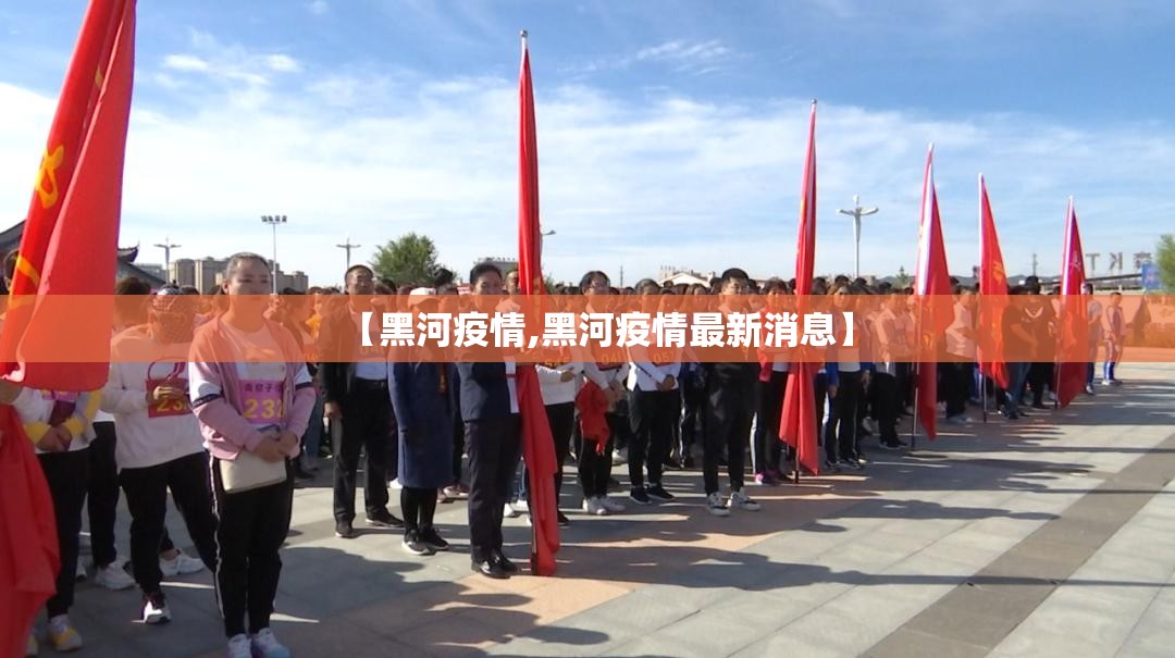 【黑河疫情,黑河疫情最新消息】