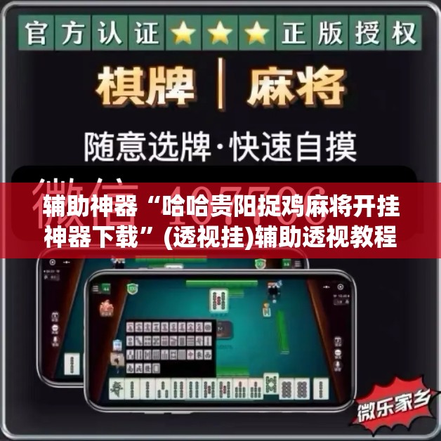 辅助神器“微乐浙江麻将万能开挂器通用版”(透视挂)辅助透视教程