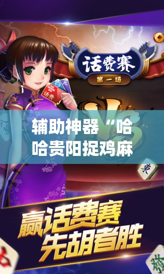 辅助神器“哈哈贵阳捉鸡麻将开挂神器下载”(透视挂)辅助透视教程