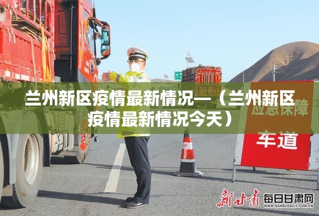 兰州新区疫情最新情况—(兰州新区疫情最新情况今天) 兰州新区疫情最新情况—(兰州新区疫情最新情况今天)