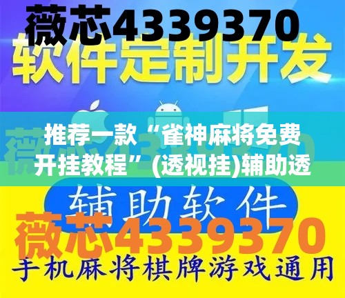 推荐一款“雀神麻将免费开挂教程”(透视挂)辅助透视教程