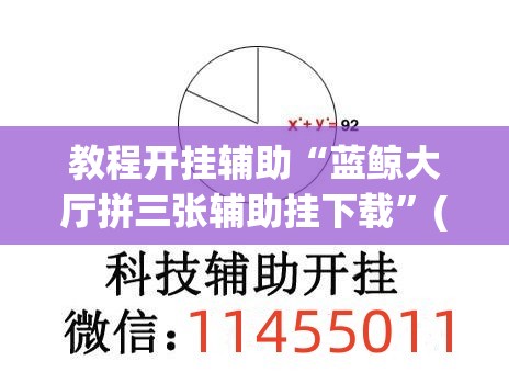 教程开挂辅助“蓝鲸大厅拼三张辅助挂下载”(透视挂)辅助透视教程