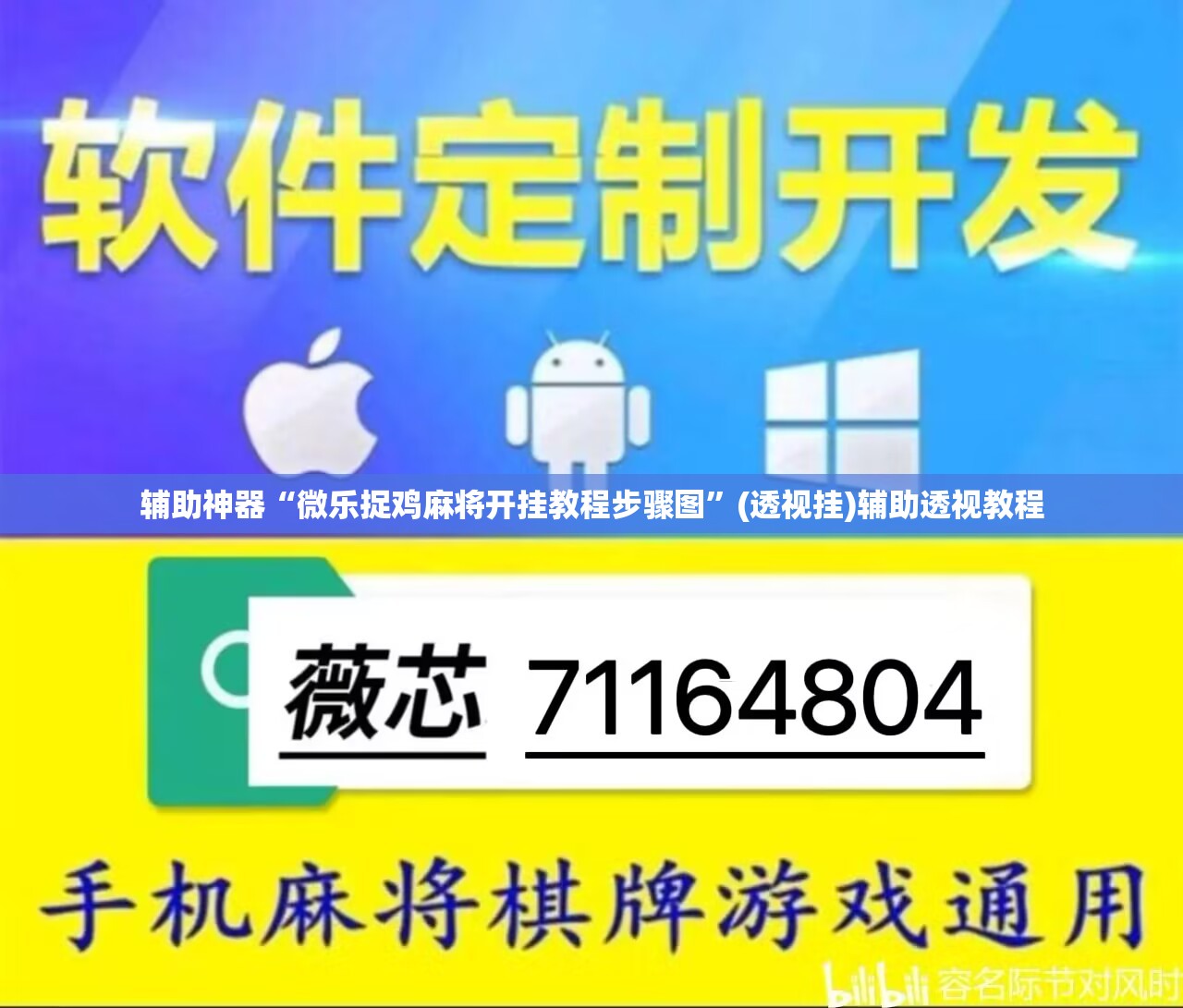推荐一款“旺旺南平麻将竟有透视挂吗	”(透视挂)辅助透视教程