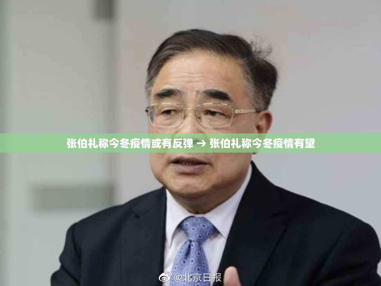 张伯礼称今冬疫情或有反弹 → 张伯礼称今冬疫情有望