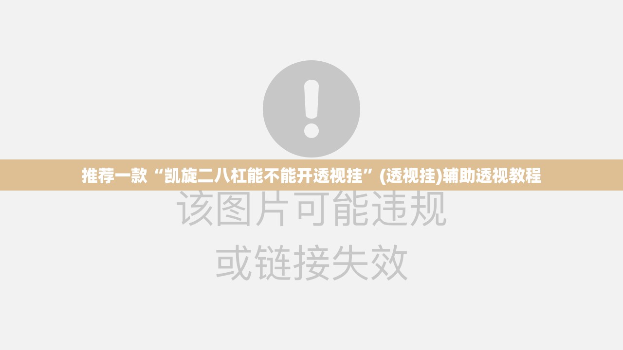 推荐一款“凯旋二八杠能不能开透视挂”(透视挂)辅助透视教程